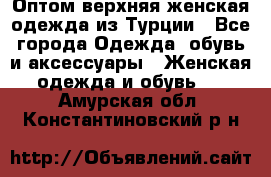 VALENCIA COLLECTION    Оптом верхняя женская одежда из Турции - Все города Одежда, обувь и аксессуары » Женская одежда и обувь   . Амурская обл.,Константиновский р-н